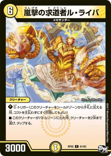 画像1: 【マジでB・A・Dなラビリンス！！】嵐撃の求道者ル・ライバ RP02＿61/93 (1)