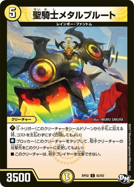 画像1: 【マジでB・A・Dなラビリンス！！】聖騎士メタルプルート RP02＿62/93 (1)