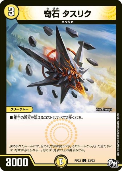画像1: 【マジでB・A・Dなラビリンス！！】奇石タスリク RP02＿63/93 (1)