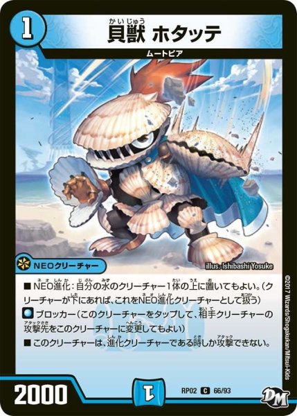 画像1: 【マジでB・A・Dなラビリンス！！】貝獣ホタッテ RP02＿66/93 (1)