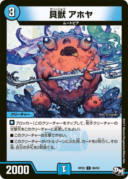 画像1: 【マジでB・A・Dなラビリンス！！】貝獣アホヤ RP02＿69/93 (1)