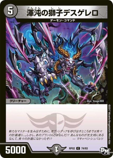 画像1: 【マジでB・A・Dなラビリンス！！】渾沌の獅子デスゲレロ RP02＿74/93 (1)