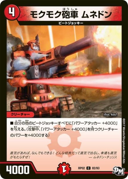 画像1: 【マジでB・A・Dなラビリンス！！】モクモク砲車ムネドン RP02＿82/93 (1)