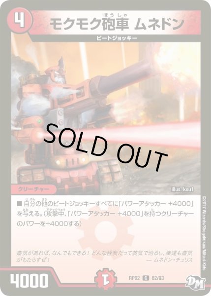 画像1: 【マジでB・A・Dなラビリンス！！】モクモク砲車ムネドン RP02＿82/93 (1)