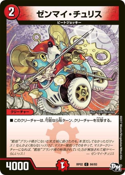 画像1: 【マジでB・A・Dなラビリンス！！】ゼンマイ・チュリス RP02＿84/93 (1)