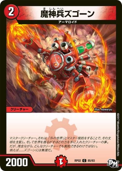 画像1: 【マジでB・A・Dなラビリンス！！】魔神兵ズゴーン RP02＿85/93 (1)
