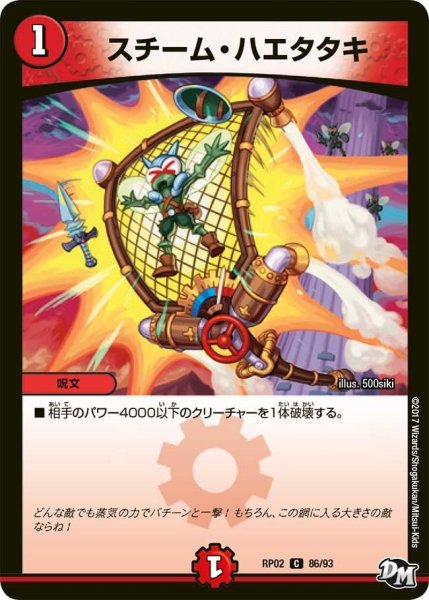 画像1: 【マジでB・A・Dなラビリンス！！】スチーム・ハエタタキ RP02＿86/93 (1)