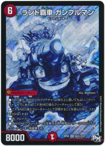 画像1: 【マジでB・A・Dなラビリンス！！】ランド覇車ガンブルマン RP02_S8秘/S10 (1)