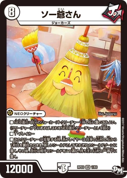 画像1: 【気分J・O・E×2メラ冒険！！】ソー爺さん RP03_1/93 (1)