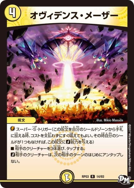 画像1: 【気分J・O・E×2メラ冒険！！】オヴィデンス・メーザー RP03_14/93 (1)