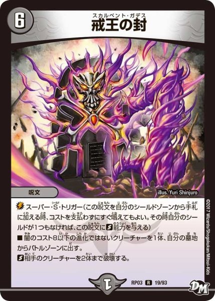 画像1: 【気分J・O・E×2メラ冒険！！】戒王の封 RP03_19/93 (1)