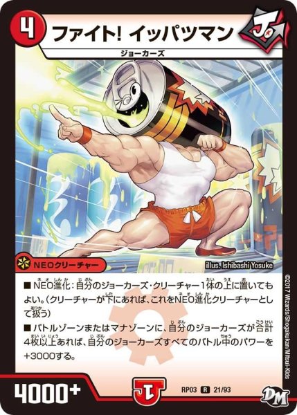 画像1: 【気分J・O・E×2メラ冒険！！】ファイト!イッパツマン RP03_21/93 (1)
