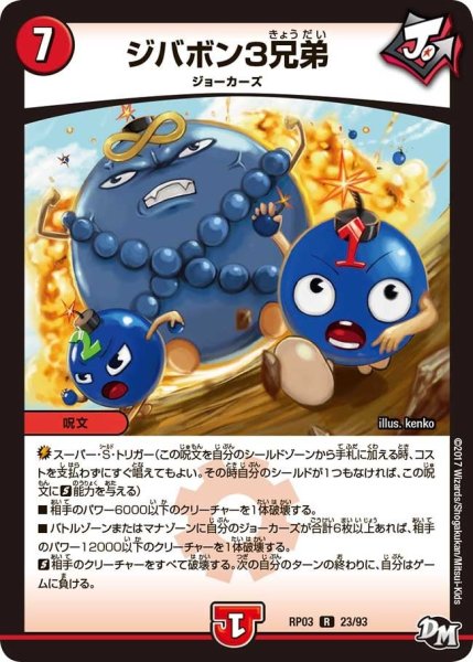 画像1: 【気分J・O・E×2メラ冒険！！】ジバボン3兄弟 RP03_23/93 (1)