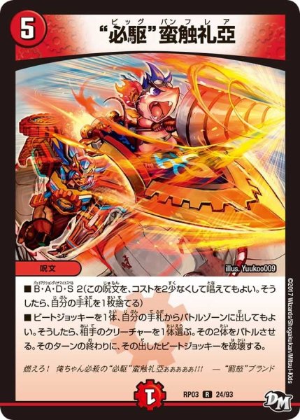 画像1: 【気分J・O・E×2メラ冒険！！】“必駆”蛮触礼亞 RP03_24/93 (1)