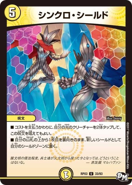 画像1: 【気分J・O・E×2メラ冒険！！】シンクロ・シールド RP03_33/93 (1)