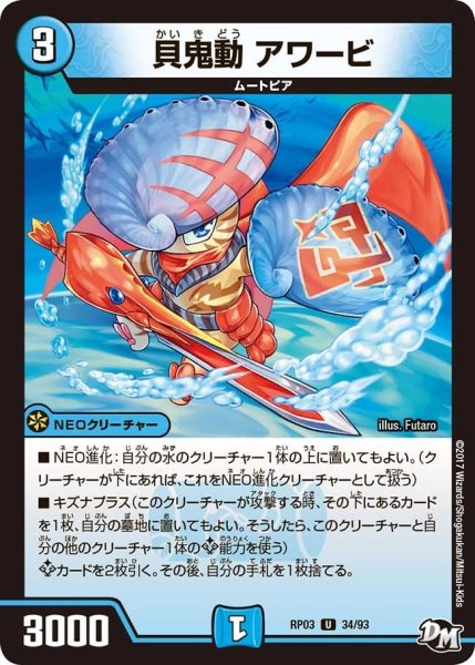 画像1: 【気分J・O・E×2メラ冒険！！】貝鬼動アワービ RP03_34/93 (1)