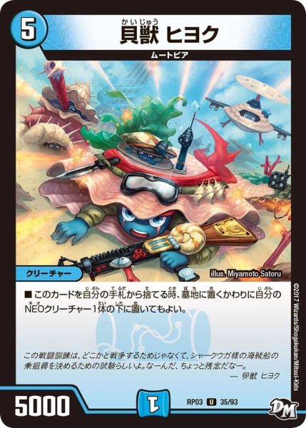画像1: 【気分J・O・E×2メラ冒険！！】貝獣ヒヨク RP03_35/93 (1)