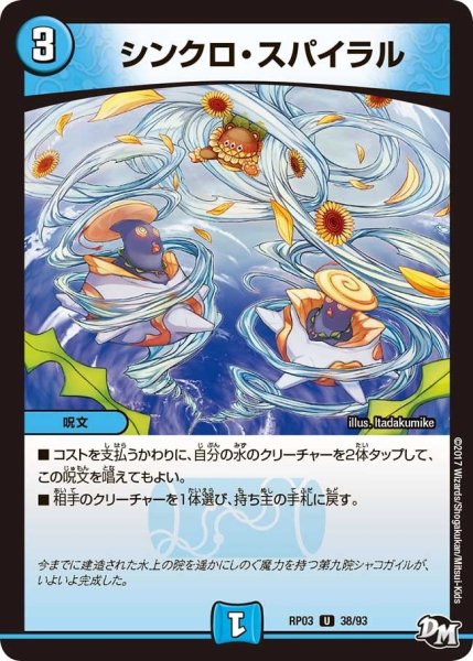 画像1: 【気分J・O・E×2メラ冒険！！】シンクロ・スパイラル RP03_38/93 (1)