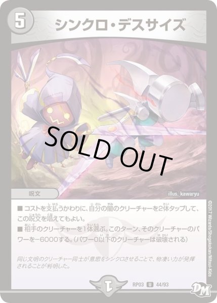 画像1: 【気分J・O・E×2メラ冒険！！】シンクロ・デスサイズ RP03_44/93 (1)