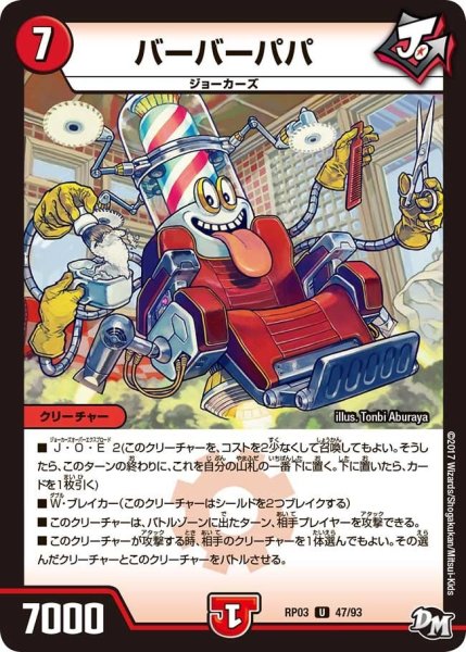 画像1: 【気分J・O・E×2メラ冒険！！】バーバーパパ RP03_47/93 (1)