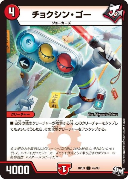 画像1: 【気分J・O・E×2メラ冒険！！】チョクシン・ゴー RP03_49/93 (1)