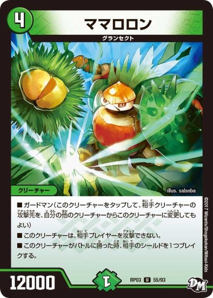 画像1: 【気分J・O・E×2メラ冒険！！】ママロロン RP03_55/93 (1)