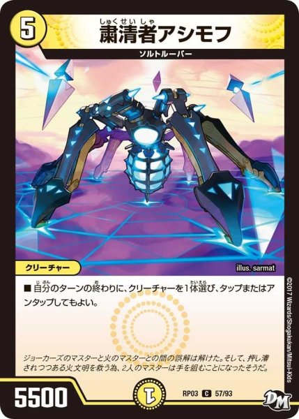 画像1: 【気分J・O・E×2メラ冒険！！】粛清者アシモフ RP03_57/93 (1)