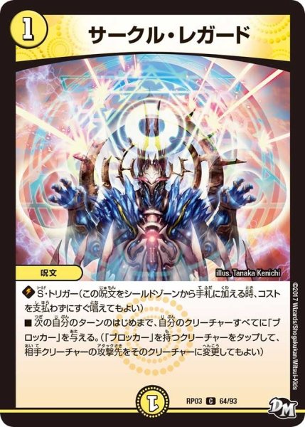 画像1: 【気分J・O・E×2メラ冒険！！】サークル・レガード RP03_64/93 (1)