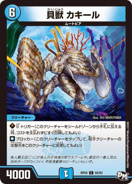 画像1: 【気分J・O・E×2メラ冒険！！】貝獣カキール RP03_65/93 (1)