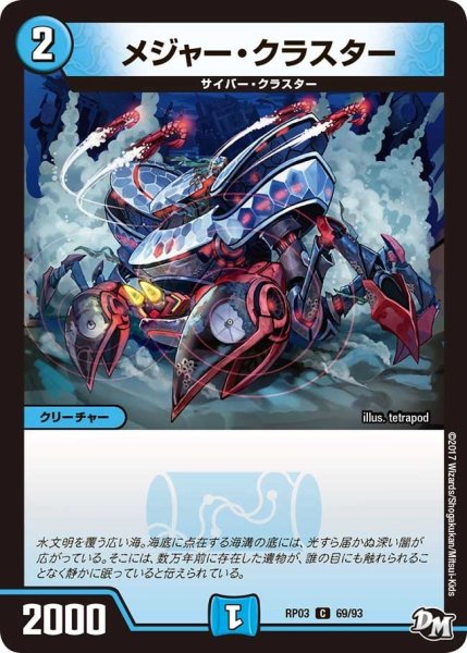 画像1: 【気分J・O・E×2メラ冒険！！】メジャー・クラスター RP03_69/93 (1)