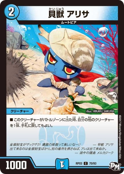 画像1: 【気分J・O・E×2メラ冒険！！】貝獣アリサ RP03_70/93 (1)