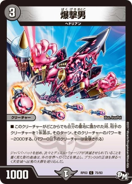 画像1: 【気分J・O・E×2メラ冒険！！】爆撃男 RP03_75/93 (1)