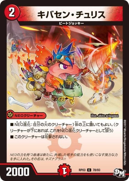 画像1: 【気分J・O・E×2メラ冒険！！】キバセン・チュリス RP03_78/93 (1)