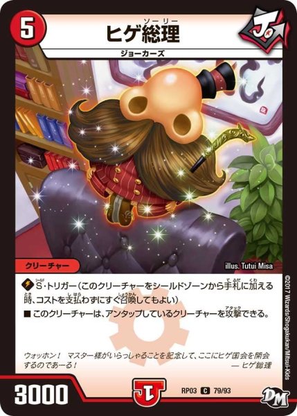 画像1: 【気分J・O・E×2メラ冒険！！】ヒゲ総理 RP03_79/93 (1)