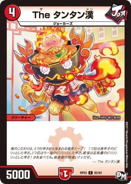 画像1: 【気分J・O・E×2メラ冒険！！】Theタンタン漢 RP03_82/93 (1)