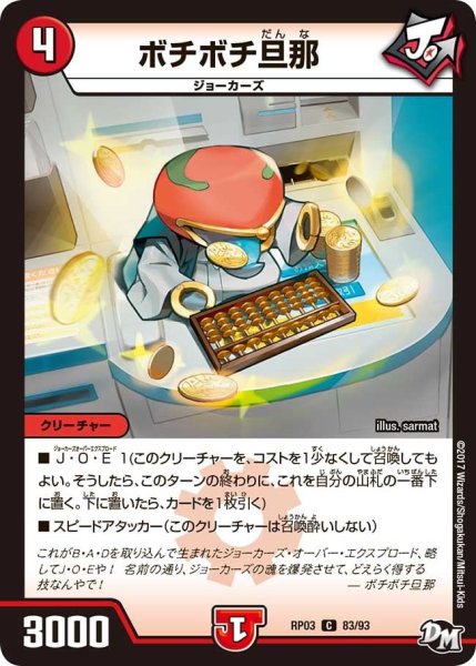 画像1: 【気分J・O・E×2メラ冒険！！】ボチボチ旦那 RP03_83/93 (1)