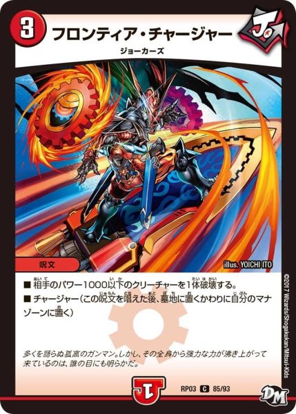 画像1: 【気分J・O・E×2メラ冒険！！】フロンティア・チャージャー RP03_85/93 (1)