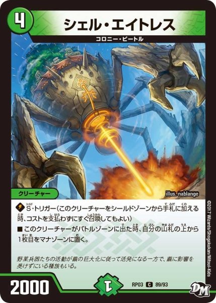 画像1: 【気分J・O・E×2メラ冒険！！】シェル・エイトレス RP03_89/93 (1)