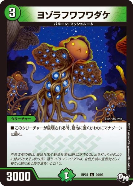 画像1: 【気分J・O・E×2メラ冒険！！】ヨゾラフワフワダケ RP03_90/93 (1)