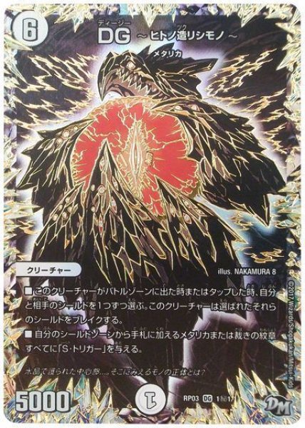 画像1: 【気分J・O・E×2メラ冒険！！】DG〜ヒトノ造リシモノ〜 RP03_1秘1/ 1 (1)