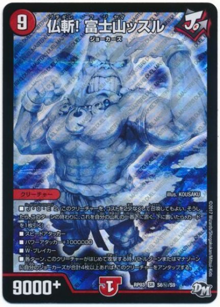 画像1: 【気分J・O・E×2メラ冒険！！】仏斬!富士山ッスル RP03_S6秘/S9 (1)