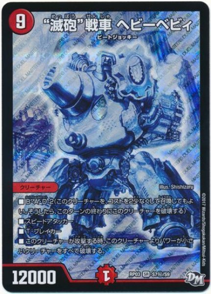 画像1: 【気分J・O・E×2メラ冒険！！】“滅砲”戦車ヘビーベビィ RP03_S7秘/S9 (1)