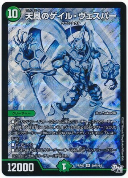 画像1: 【気分J・O・E×2メラ冒険！！】天風のゲイル・ヴェスパー RP03_S9秘/S9 (1)