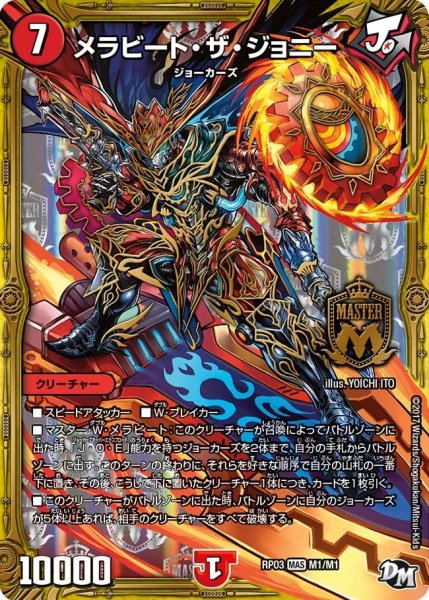 画像1: 【気分J・O・E×2メラ冒険！！】メラビート・ザ・ジョニー RP03_M1/M1 (1)