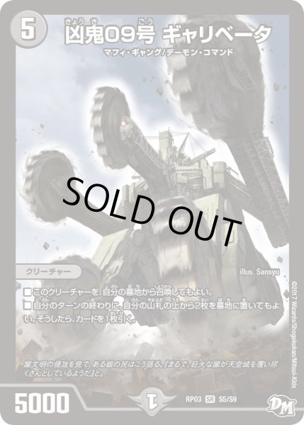 画像1: 【気分J・O・E×2メラ冒険！！】凶鬼09号ギャリベータ RP03_S5/S9 (1)