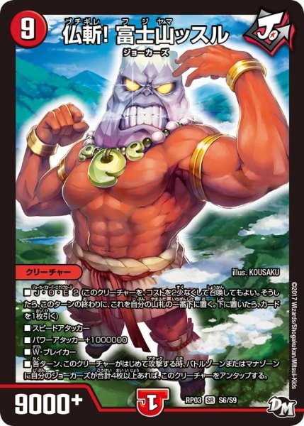画像1: 【気分J・O・E×2メラ冒険！！】仏斬!富士山ッスル RP03_S6/S9 (1)