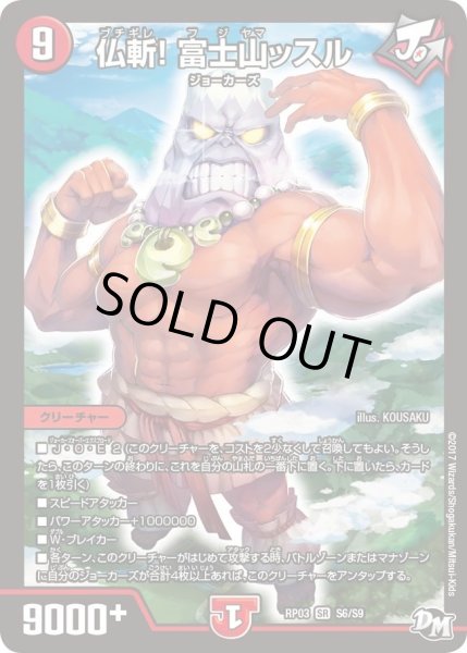 画像1: 【気分J・O・E×2メラ冒険！！】仏斬!富士山ッスル RP03_S6/S9 (1)