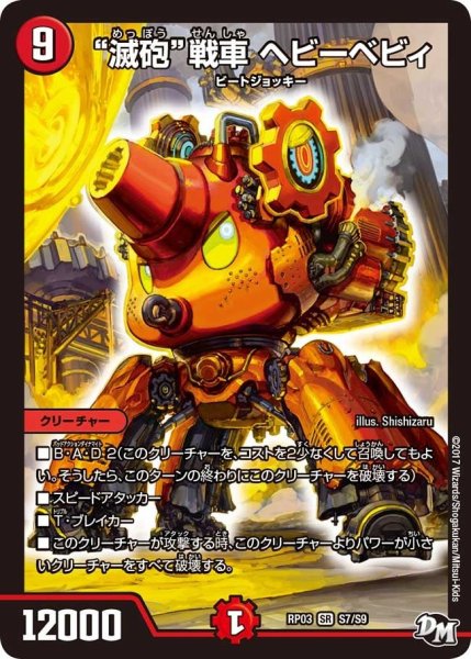 画像1: 【気分J・O・E×2メラ冒険！！】“滅砲”戦車ヘビーベビィ RP03_S7/S9 (1)
