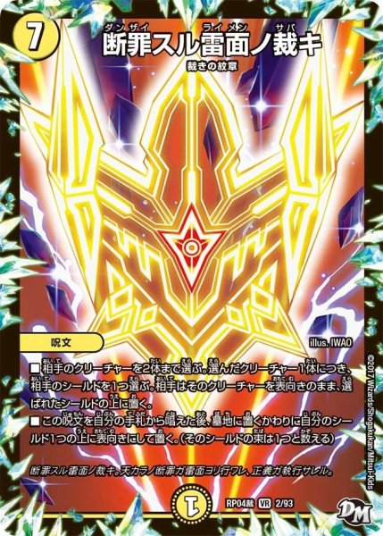 画像1: 【誕ジョー！マスタードラゴン！！~正義ノ裁キ~】断罪スル雷面ノ裁キ RP04裁_2/93 (1)