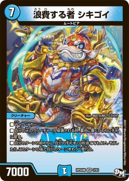 画像1: 【誕ジョー！マスタードラゴン！！~正義ノ裁キ~】浪費する者シキゴイ RP04裁_3/93 (1)